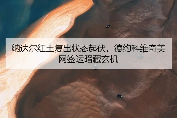 na-da-er-hong-tu-fu-chu-zhuang-tai-qi-fu-de-yue-ke-wei-qi-mei-wang-qian-yun-an-cang-xuan-ji-2-342.jpg