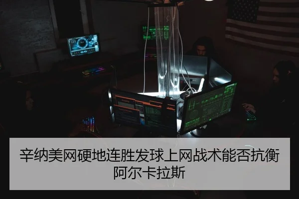 xin-na-mei-wang-ying-di-lian-sheng-fa-qiu-shang-wang-zhan-shu-neng-fou-kang-heng-a-er-ka-la-si-3-669.jpg