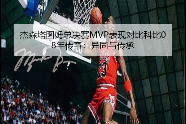 jie-sen-ta-tu-mu-zong-jue-sai-biao-xian-dui-bi-ke-bi-nian-chuan-qi-yi-tong-yu-chuan-cheng-3-332.jpg