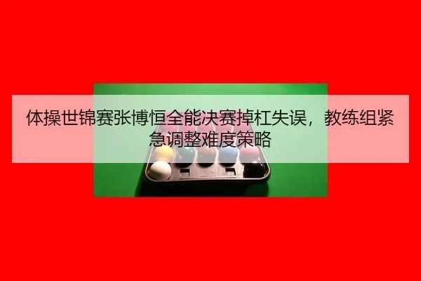 ti-cao-shi-jin-sai-zhang-bo-heng-quan-neng-jue-sai-diao-gang-shi-wu-jiao-lian-zu-jin-ji-tiao-zheng-nan-du-ce-lve-3-369.jpg