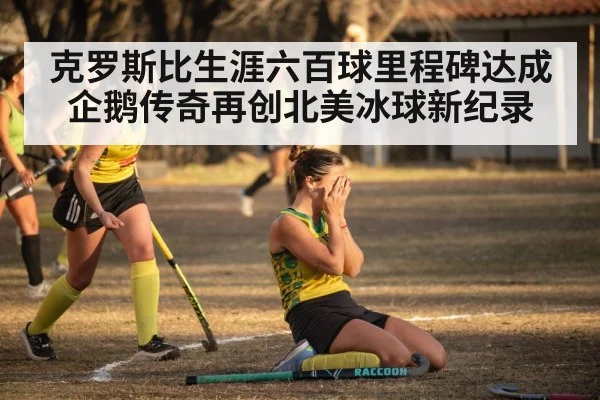 克罗斯比生涯六百球里程碑达成 企鹅传奇再创北美冰球新纪录