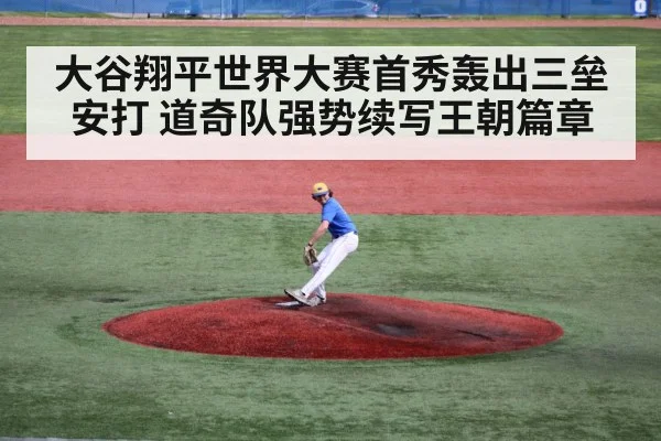 大谷翔平世界大赛首秀轰出三垒安打 道奇队强势续写王朝篇章