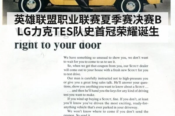 英雄联盟职业联赛夏季赛决赛BLG力克TES队史首冠荣耀诞生